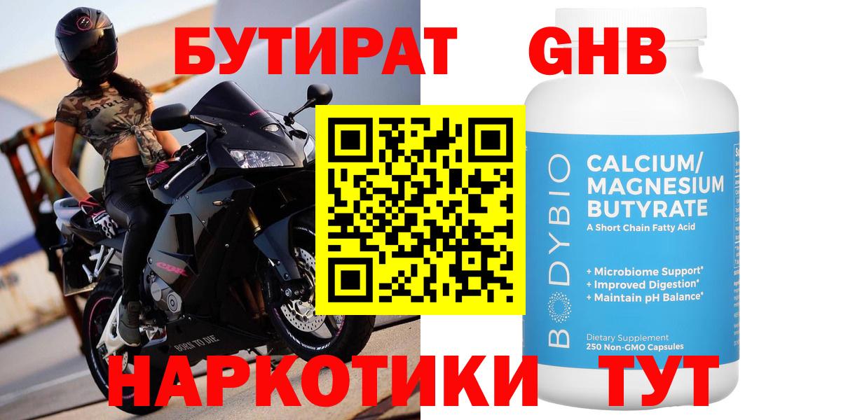 Красноперекопск  Бутират бутандиол  Вход с VPN 