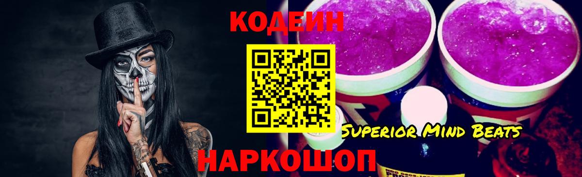 Codein напиток Lean (лин) Красноперекопск